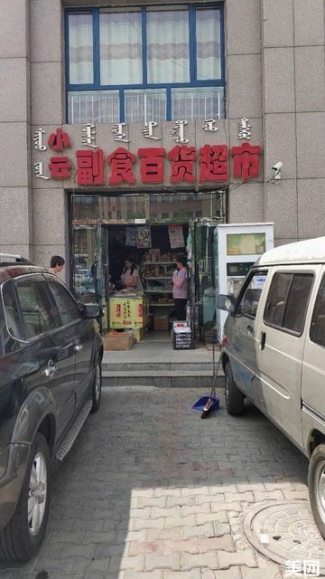百货副食超市