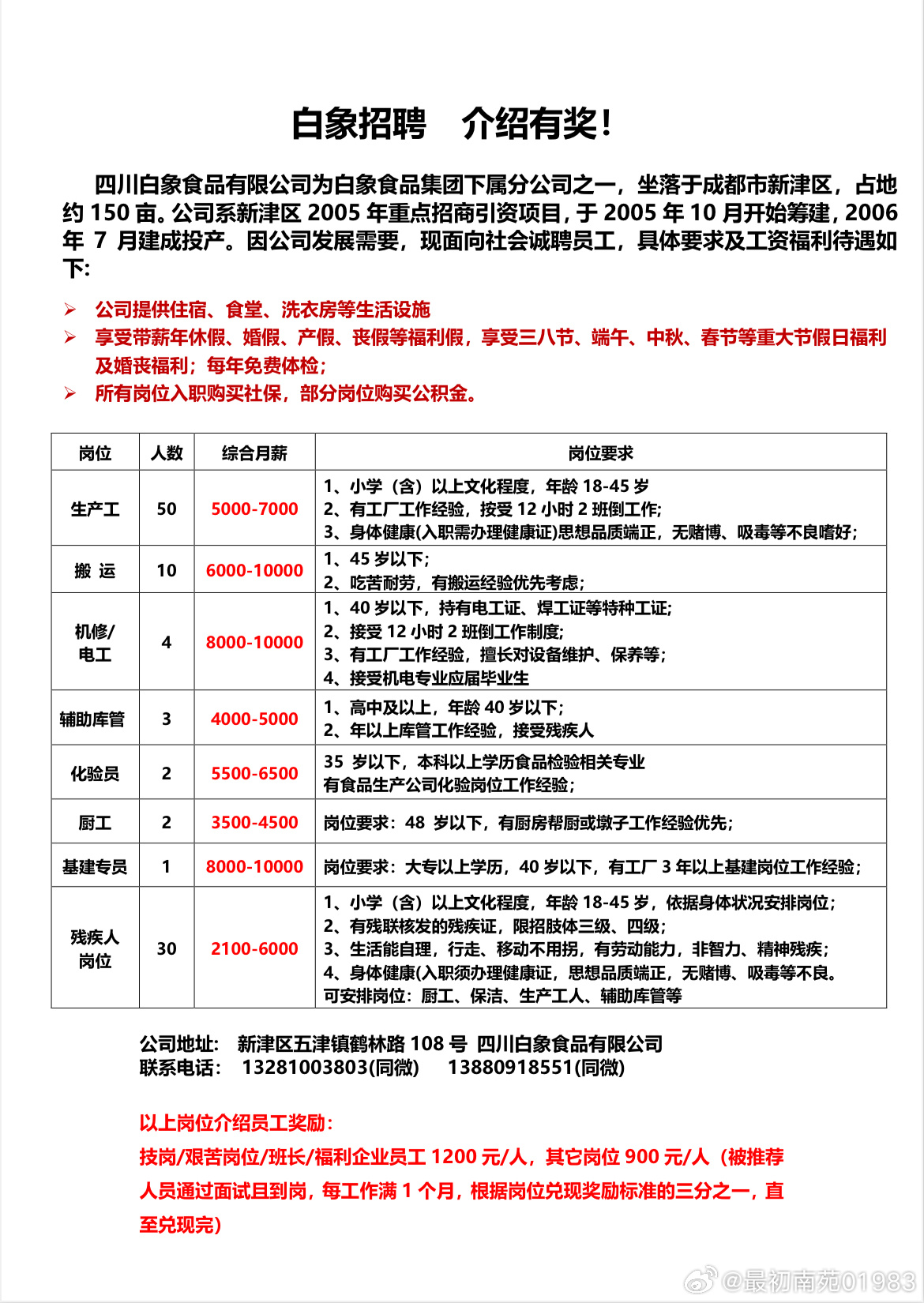 白仓招聘信息最新招工